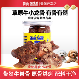 蒙贝小龙骨牛脊骨宠物狗零食泰迪比熊磨牙棒小型犬幼犬洁齿狗骨头