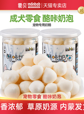 蒙贝酪咔奶泡狗狗零食奶酪奶豆球冻干牛奶成犬训狗互动解馋饼干