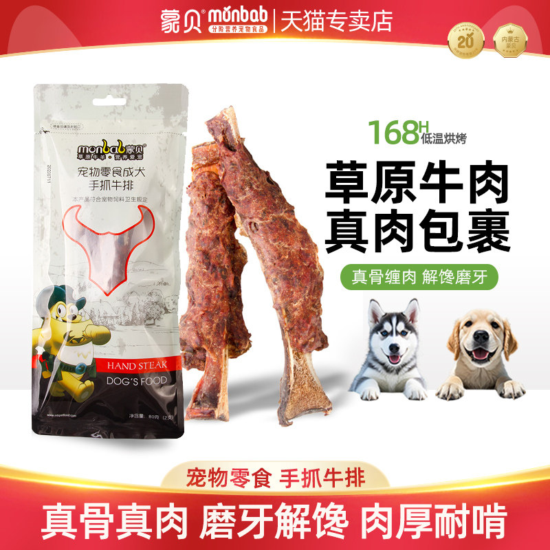 蒙贝手抓肉排宠物零食磨牙乳牛骨狗风干零食/肉干/肉