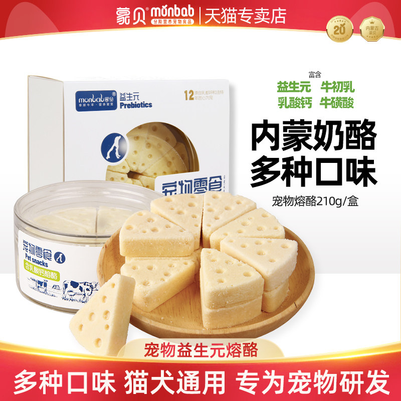 蒙贝熔酪益生元乳酸钙狗狗零食宠物奶酪块奶食品生日蛋糕猫咪糕点图片