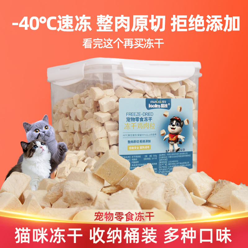 蒙贝冻干鸡肉粒猫咪零食猫冻干鸡胸肉犬狗零食鸡肝牛鸭肉猫粮桶装