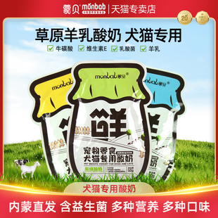 羊乳酸奶 益生菌旗舰店款 蒙贝宠物酸奶猫咪狗狗零食通专用喝 吃