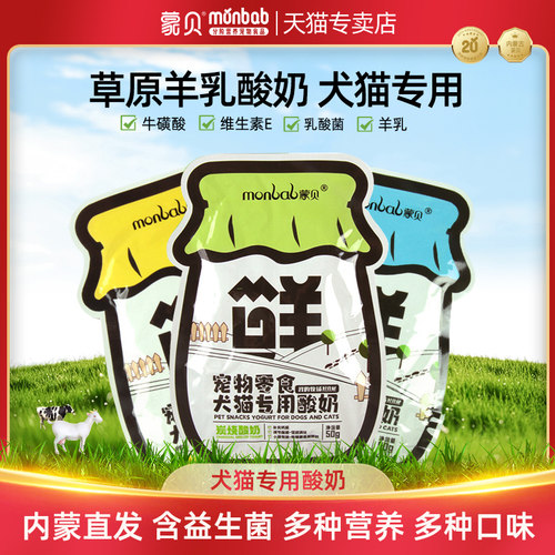 蒙贝宠物酸奶猫咪狗狗零食通专用喝的吃的益生菌旗舰店款羊乳酸奶