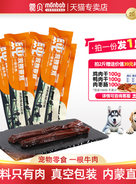 蒙贝一根牛肉猫狗吃的宠物零食500g内蒙古牛肉干条成幼犬训犬奖励