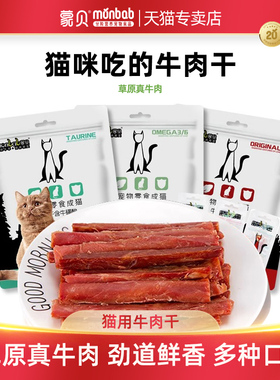 蒙贝猫牛肉干猫零食猫条猫咪用吃的营养成幼猫肉条牛磺酸纯肉猫条