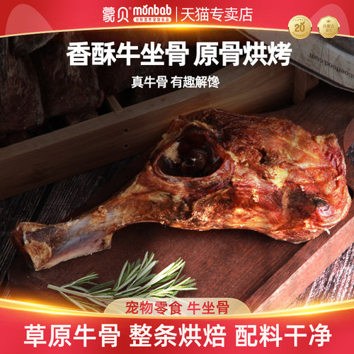 蒙贝牛臀骨牛坐骨宠物狗狗零食磨牙棒香酥化烘烤风干骨头