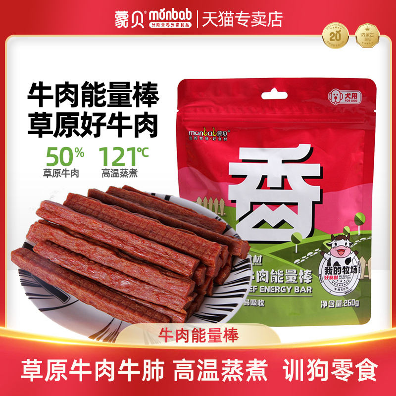 蒙贝牛肉能量棒狗狗牛肉干条磨牙棒泰迪幼犬小型犬纯肉宠物零食