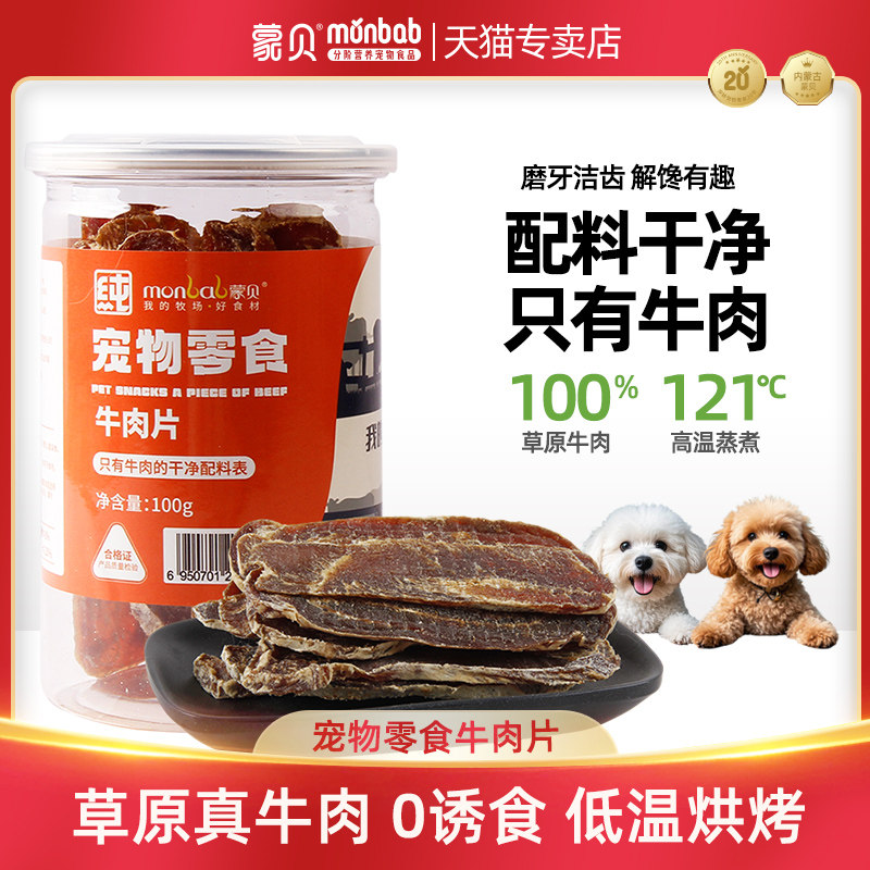 蒙贝牛肉片宠物零食狗狗牛肉干狗零食小狗食物小型犬泰迪幼犬冻干