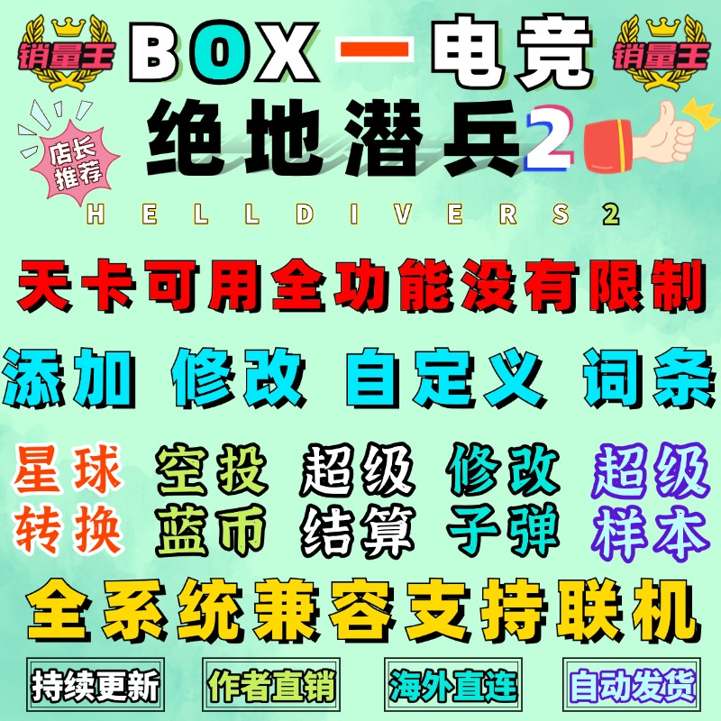绝地潜兵2辅助科技修改器地狱潜兵2刷蓝币勋章steam联机官服通用