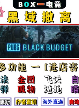 黑域撤离辅助黑色预算辅助修改器Black Budget科技多功能PUBG2稳