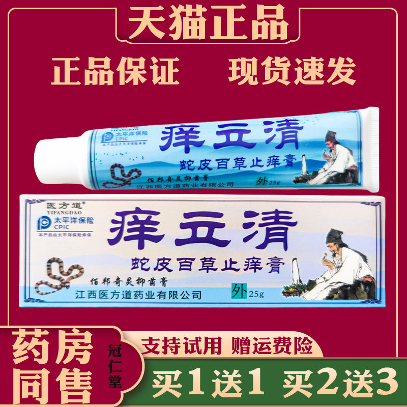 医方道痒立清蛇皮百草止痒膏皮肤瘙痒湿毒蚊虫叮咬皮癣发炎止痒膏