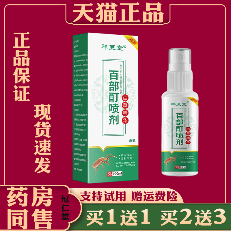 祥医堂百部酊喷剂床上虱子阴虱跳蚤螨虫抑菌喷剂百草精华萃取