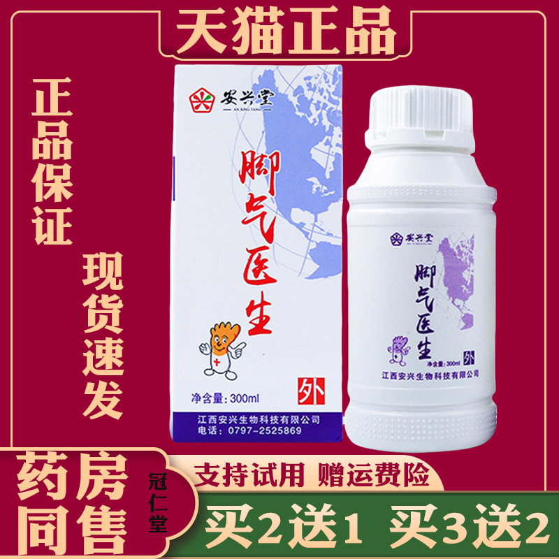 正品安兴堂脚气医生烂脚丫臭脚脱皮水泡红肿脱皮泡脚止痒呵护外用