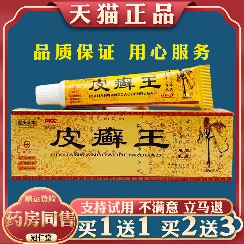 嘉庆草本皮癣王草本乳膏15g/支皮肤瘙痒皮肤抑菌止痒外用抑菌乳膏图片