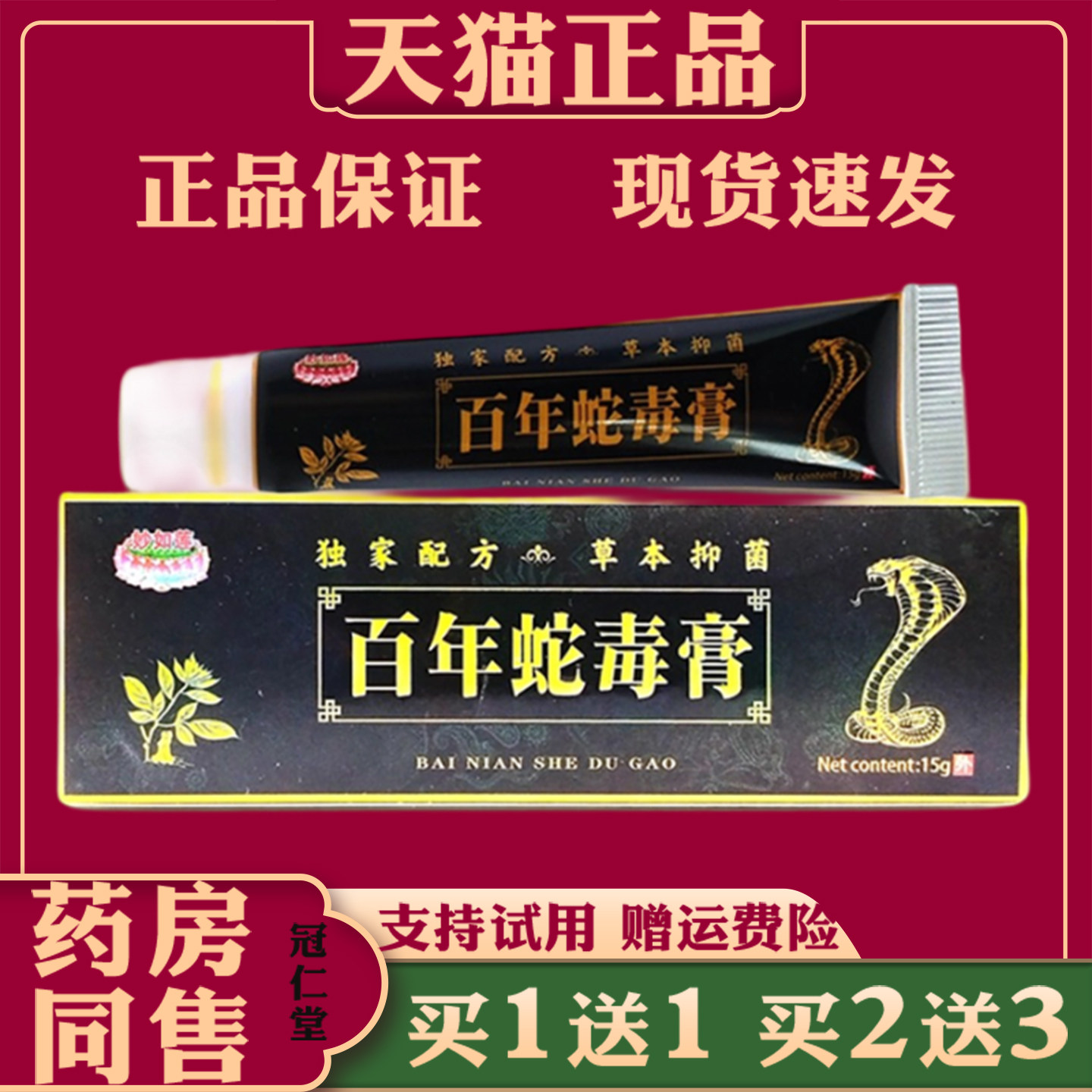 妙如莲百年蛇毒膏15g皮肤外用抑菌舒缓护理软膏