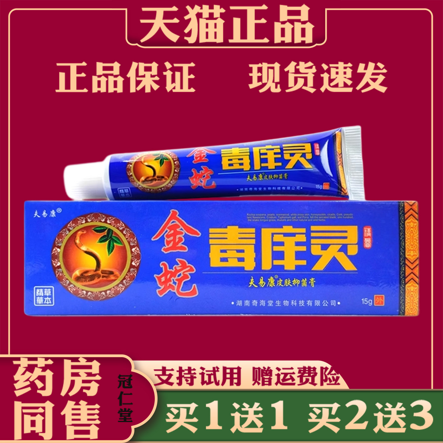 夫易康金蛇毒痒灵乳膏15g抑菌止痒草本护理乳膏