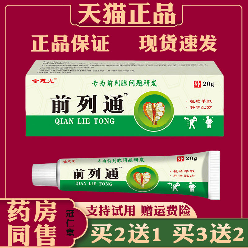 金志龙前列通软膏男士前列腺活络按摩膏尿频尿急尿炎外用正品6832