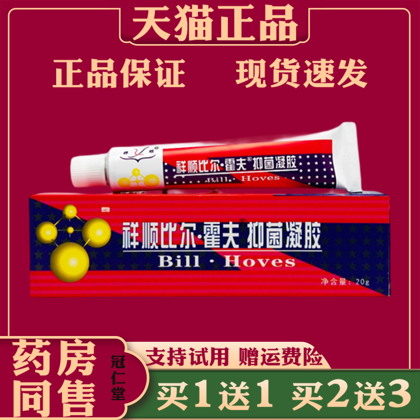 祥顺比尔霍夫抑菌凝胶皮肤外用抑菌止痒护理乳膏正品
