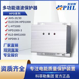 AHS1000多功能谐波保护器KLD-BMS1000高频滤波器HPD99-3/ELECON