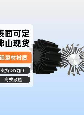 佛山现货LED太阳花散热器铝型材散热器电子附件支持DIY加工