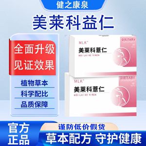 【官方正品】美莱科薏仁片MEILAIKE薏仁茯湿片呵护健康钙铁锌硒