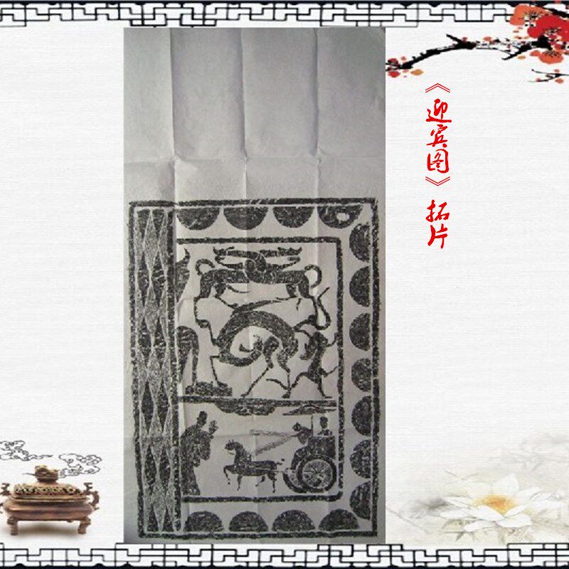 徐州汉画像石拓片/四尺全开w瑞兽迎宾图/送朋友送领导文化交流礼