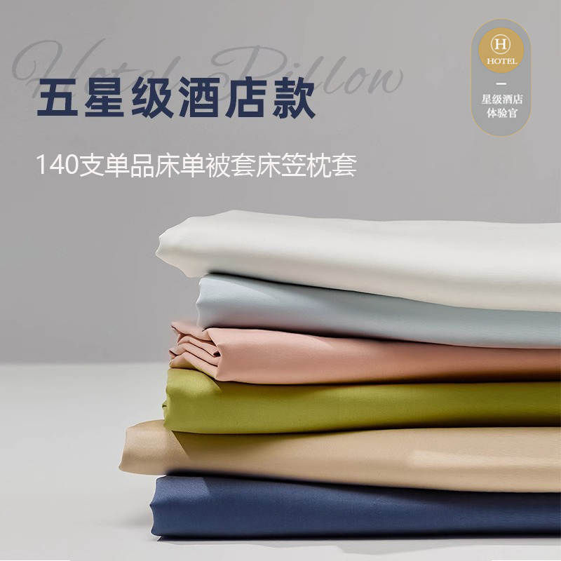 简约纯色140支长绒棉被套单件被单床单全棉单品床笠保护套枕套1对