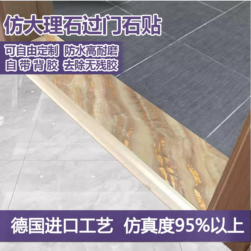 过门石瓷砖自粘贴纸水泥地面翻新遮丑装饰仿大理石图案