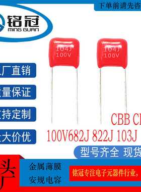 CBB电容CL21X金属化薄膜电容100V682J 822J 103J 153J 聚酯膜电容