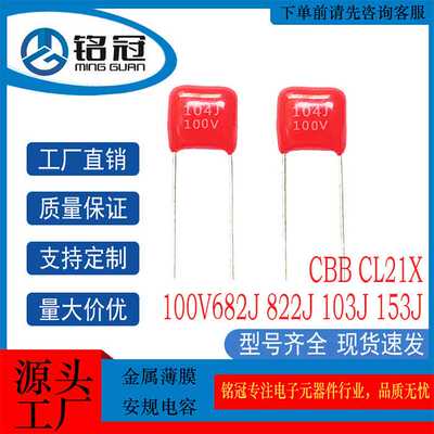 CBB电容CL21X金属化薄膜电容100V682J 822J 103J 153J 聚酯膜电容