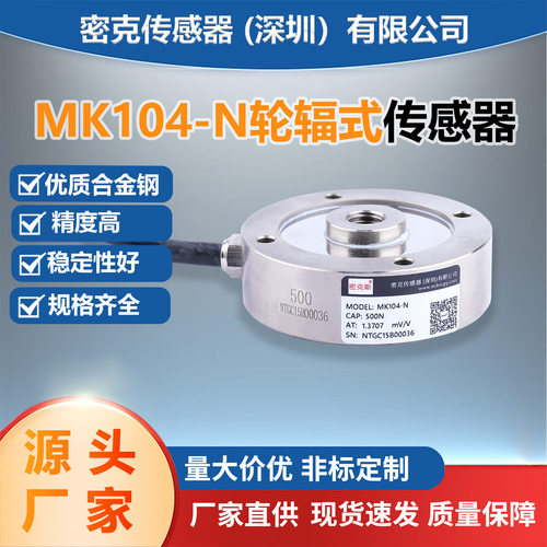 轮辐称重传感器MK104-N电子称高精度500N/1kN/2kN/5kN/10kN感应器