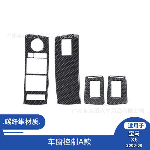 适用于·00-06款宝马X5汽车内饰改装碳纤维车窗控制面板装饰贴
