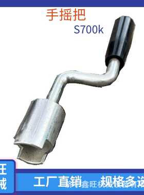 道岔转辙机手摇把S700K铁路套筒扳手ZDJ6/ZDJ9转辙机通用摇把