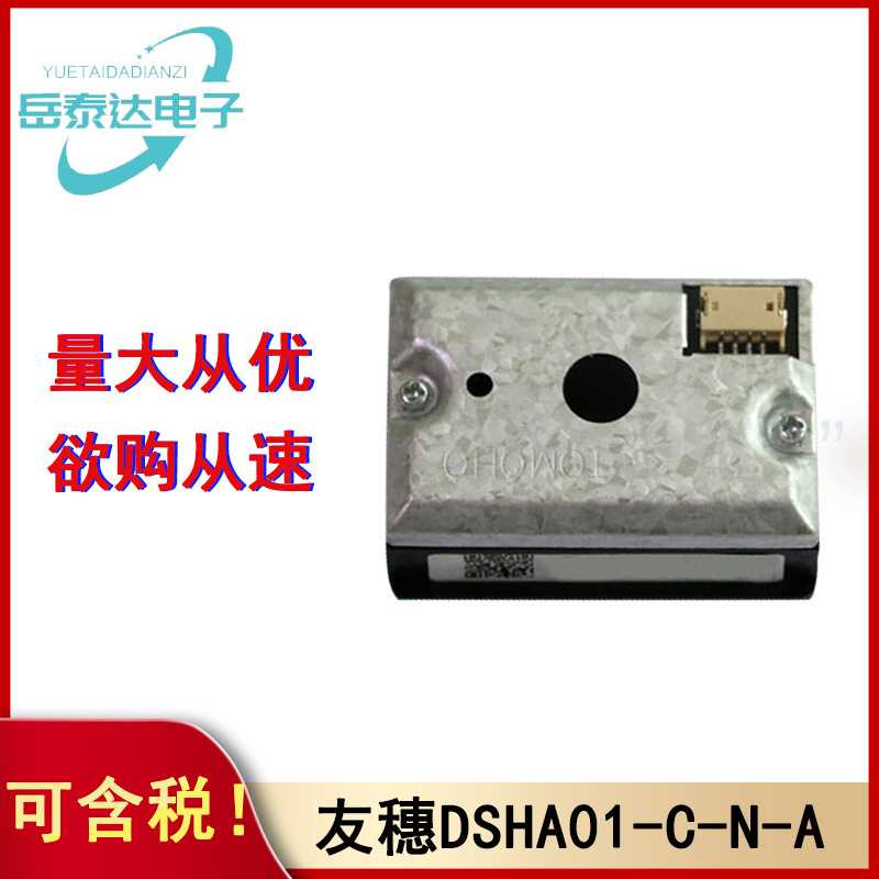 友穗DSHA01-C-N-A模块平替夏普GP2Y1023AU0F原装PM2.5红外传感器