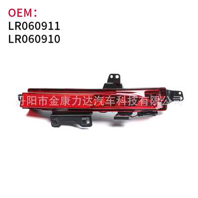 适用于路虎15-20款L550发现神行后杠灯后雾灯刹车信号灯LR060911