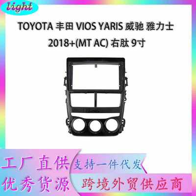 适用于丰田VIOS威驰YARIS雅力士2018+ 9INCH MT AC安卓屏导航面框
