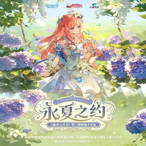 偷星九月天永夏之约系列卡牌