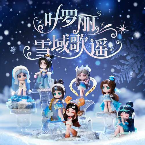 正版叶罗丽雪域歌谣系列手办盲盒桌面摆件动漫周边盲盒手办
