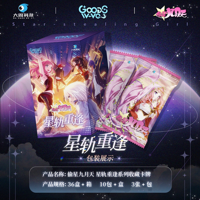 现货偷星九月天星轨重逢收藏卡
