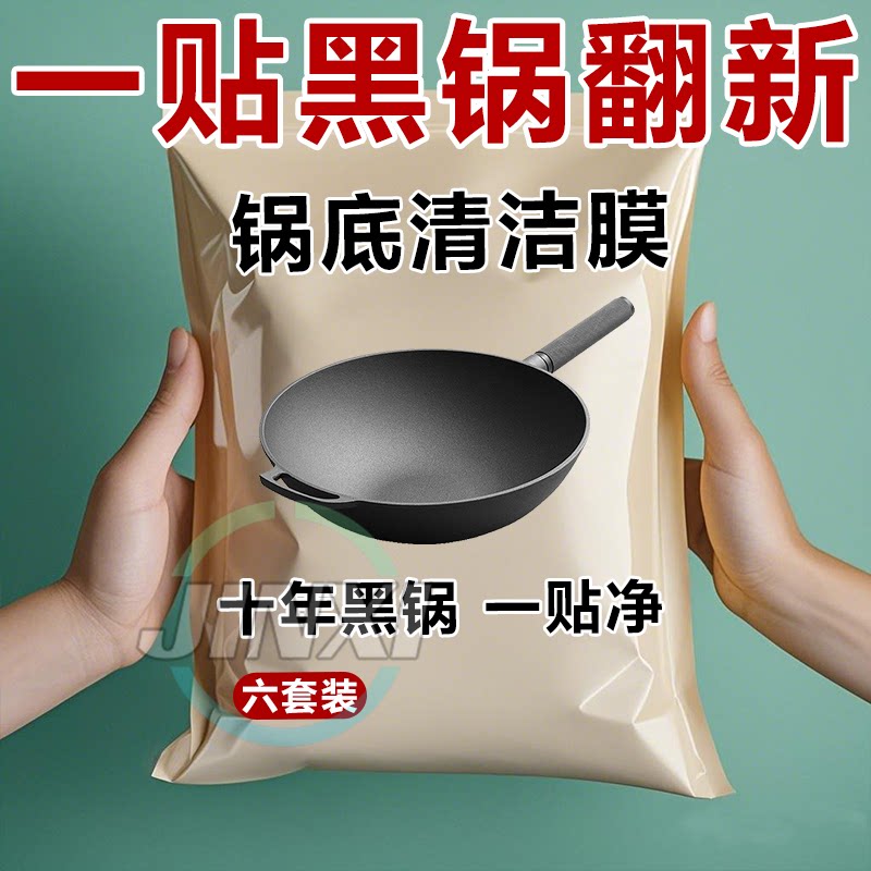 锅底黑垢清洁膜厨房强力去污烧焦油渍洗锅底神器锅底面膜贴防油纸