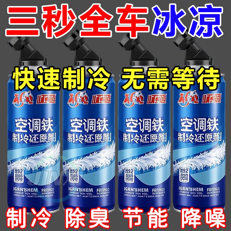 【空调还原冰点剂】夏季制冷专用