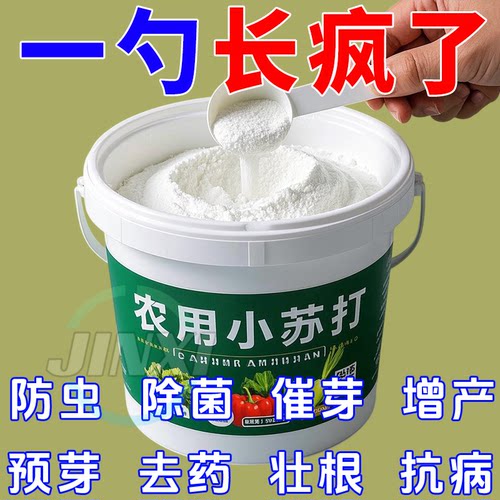 除虫/增产/壮苗-小苏打预防虫害