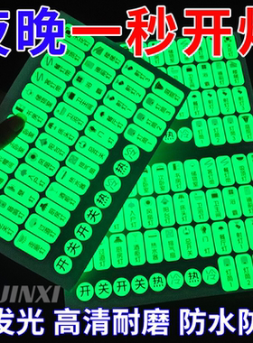 灯开关标识贴家用夜光标签指示创意面板开关装饰墙贴纸保护套轻奢