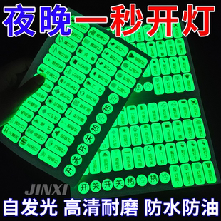 灯开关标识贴家用夜光标签指示创意面板开关装饰墙贴纸保护套轻奢