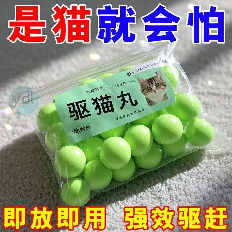 强力驱猫丸室内户外野外驱野猫樟脑丸防猫抓猫上床乱尿驱赶片