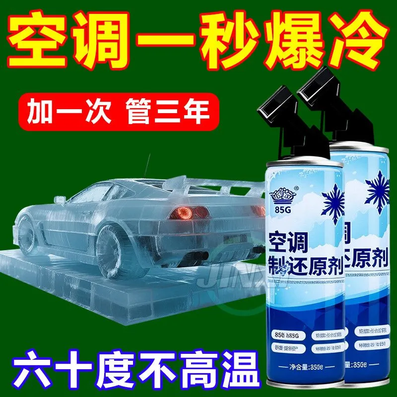 空调制冷汽车空调汽车制冷冰点还原剂冷媒车用降温制冷剂神防寒布