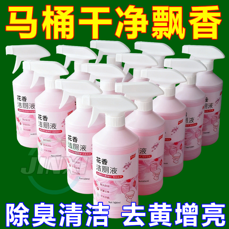 花香洁厕液去黄去尿渍洁瓷剂去异味清洁剂洁厕灵清香型地漏防臭