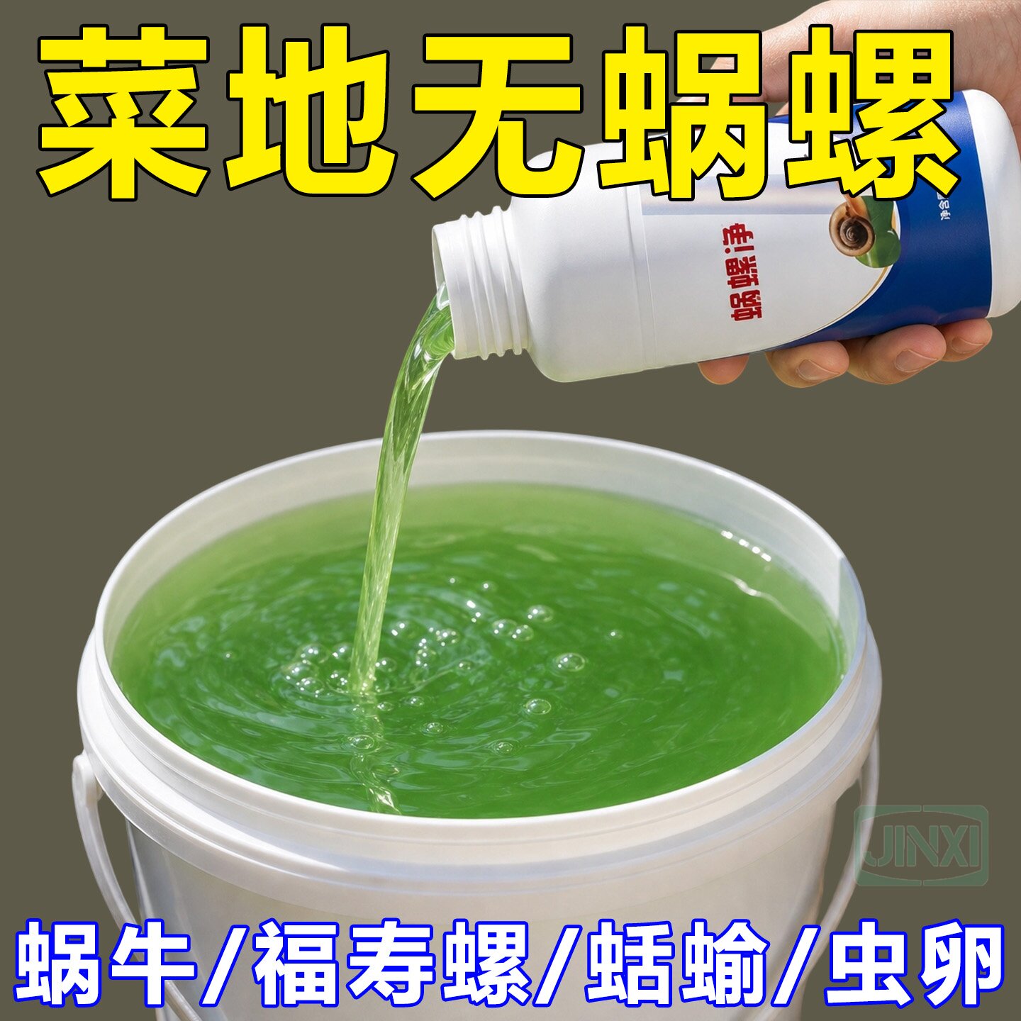 蜗螺净庭院果蔬通用增效助剂