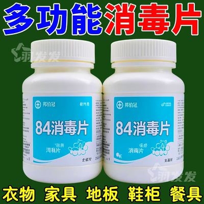84消毒泡腾片含氯杀菌消毒衣物漂白家用游泳池浴缸消毒颗粒除菌剂