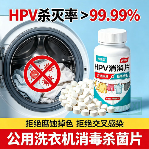 消毒泡腾片HPV消消片贴身公用洗衣机清洁消毒贴身衣物厕所预防HPV
